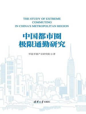 cover image of 中国都市圈极限通勤研究